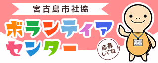 宮古島市社協 ボランディア募集